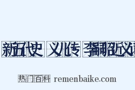 新五代史·义儿传·李嗣昭近义词是什么意思的图片